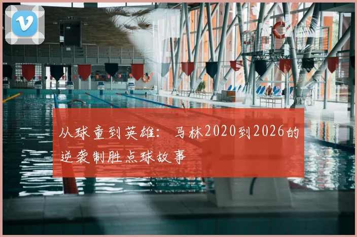 从球童到英雄：马林2020到2026的逆袭制胜点球故事