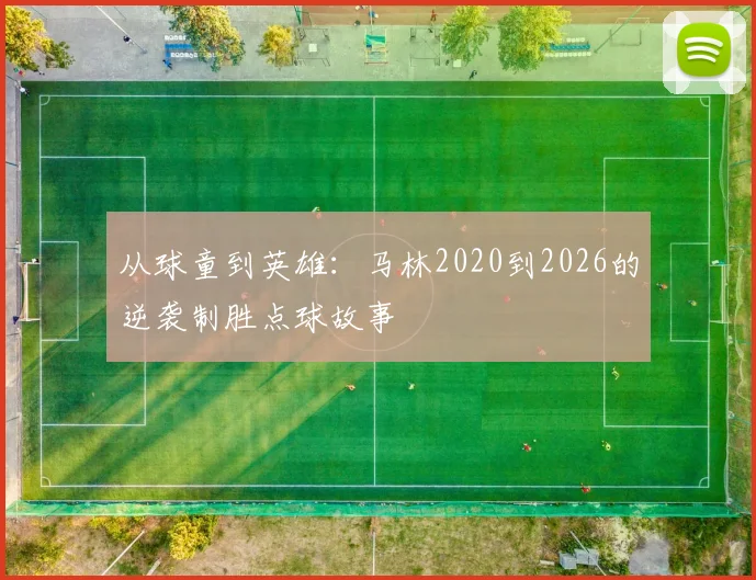 从球童到英雄：马林2020到2026的逆袭制胜点球故事