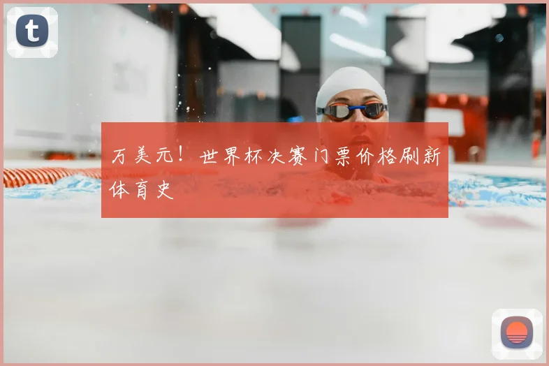 万美元!世界杯决赛门票价格刷新体育史