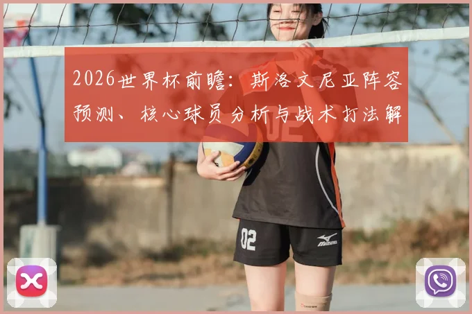 2026世界杯前瞻：斯洛文尼亚阵容预测、核心球员分析与战术打法解析