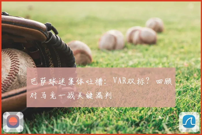 巴萨球迷集体吐槽：VAR双标？回顾对马竞一战关键漏判